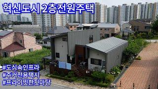 매물번호-037 혁신도시2층단독주택!!! 프라이빗한 뒷마당과 도심속의 인프라를 누릴수있는 전원주택입니다!!!