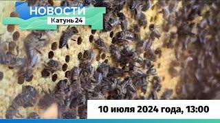 Новости Алтайского края 10 июля 2024 года, выпуск в 13:00