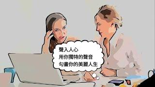 【聲入人心 #1】聲音是你的資產，請好好用它創造價值 #業務 #業務力 #銷售 #聲入人心