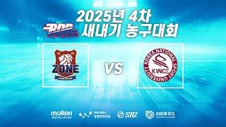 2025년 4차 대학 새내기 농구대회 A조 예선1경기 경희대 ZONE VS 한체대 KANCE