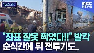 "좌표 잘못 찍었다!!" 발칵, 순식간에 뒤 전투기도.. [뉴스.zip/MBC뉴스]