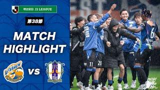 【公式】V・ファーレン長崎 vs 愛媛FC｜明治安田J2リーグ第38節｜DAZNハイライト