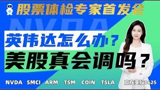 股票|美股|美股分析| 股票体检专家首发会，带你全方位了解AI黑科技！英伟达怎么办？美股真会调吗？#NVDA #SMCI #ARM #TSM #COIN #TSLA