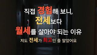 월세 전세 비교, 부자가 되고 싶다면 전세보다 월세를 살아야 합니다. (월세 vs 전세)