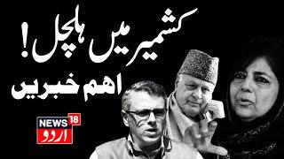 Jammu Kashmir: جموں کشمیر کی سیاسی خبریں | J&K Budget |  Omar Abdullah | News18 Urdu