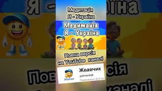 Медитація Я - Українка #йога #медитація #релаксація #україна #дітям #жвавчик