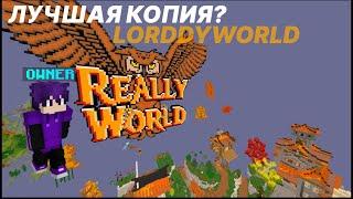 ОТКРЫТИЕ КОПИИ РВ / НОВАЯ КОПИЯ РИЛЛИВОРЛД LorddyWorld / НОВЫЙ ЛУЧШИЙ ГРИФЕРСКИЙ СЕРВЕР 1.16.5