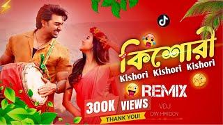 কিশোরী Dj |  Kishori Song Dj |  Khadaan | Dev | Idhika | টিকটিক ভাইরাল গান | DW HRIDOY | #vairalsong