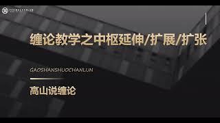 《高山说缠》-缠论教学之中枢延伸扩展扩张精讲~