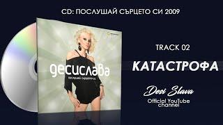 DESI SLAVA - KATASTROFA | Деси Слава - Катастрофа (Official Single 2008)