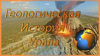 Геологическая история Урала.