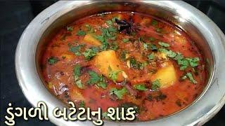 કાઠીયાવાડી ડુંગળી બટેટાનું શાક |dungli bateta nu shaak in gujarati | kathiyawadi shaak recipe |