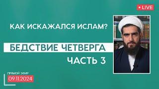 Бедствие четверга 3 \ Кто сказал "бредит"? \ Как искажался ислам?