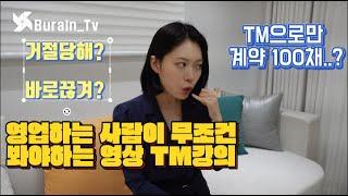 TM으로 조직을 일궈낸 송지은 본부장의 Tm강의 !! 안보면 후회,, #부동산 #tm강의 #영업잘하는법 #영업사원 #영업직 #분양상담사 #부동산전망