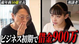 多額の借金...起業する際に1番やってはいけない行動をしてしまった34歳女性起業家