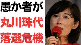 【令和枯れすすき】裏金議員・丸川珠代＆大塚拓が夫婦で落選失業危機！？号泣演説丸川「どうかお助けください」今更泣き落とし！？「愚か者が」に特大ブーメラン！