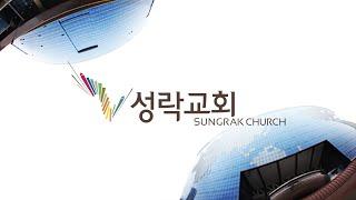 [성락교회] 21. 9. 19 주일 3부 예배 Sungrak Church