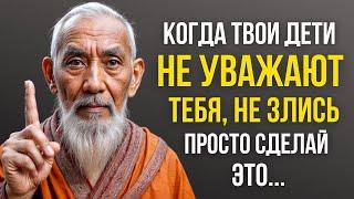 Когда Твои Дети НЕ Уважают Тебя, Не Злись и Сделай ЭТО! Цитаты и Афоризмы