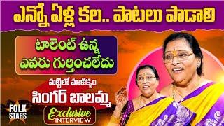 Folk Singer Balamma Exclusive Interview | Village Singers Latest Interview | Folk Songs | Folk Stars