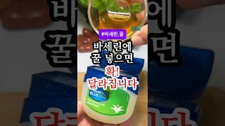 바세린에 꿀 한 스푼 섞어 바르면 확 달라집니다! #건강 #건강정보