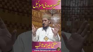 Tafsir Surah Bani Israil | Mufti Safir Ahmad Saqib | Darsequran Live