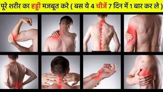 how to strong bones | हड्डियों से आती है कट कट की आवाज तो तुरंत करें ये काम | हड्डी बजबूत करे