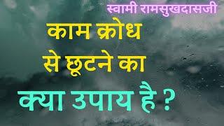 काम क्रोध से छूटने का क्या उपाय है ? Swami Ramsukhdasji