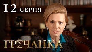 Гречанка. Сериал. Серия 12