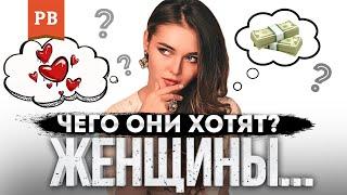 ЧЕГО ХОТЯТ ЖЕНЩИНЫ В ПСИХОЛОГИИ? | ЛИЧНЫЙ ОПЫТ. РОМАН ВИНИЛОВ. ПСИХОЛОГИЯ