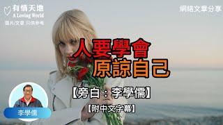 人要學會 原諒自己 【李學儒 旁白】 | 網絡文章 | A Loving World | 有緣相聚 | 有情天地 | 電台節目重溫【廣東話】