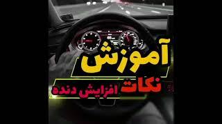 آموزش نکات افزایش دنده / آموزش رانندگی صفر تاصد