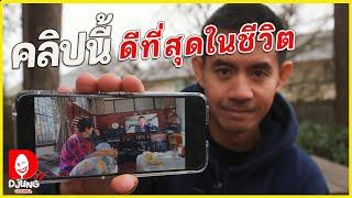 แต่ไม่อยากให้จบแบบนี้!  FC.ตลอดกาล I DJUNG TV EP.377