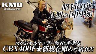 「昭和60年Ⅱ型の国内物」スペシャルマフラー装着の特別なCBX400F新規在庫のご紹介！！！カスタムネイキッド専門店 KMD YOKOHAMA