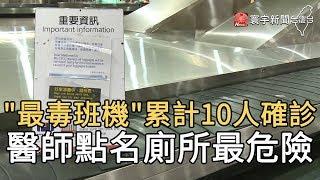 ''最毒班機'' 累計10人確診 醫師點名廁所最危險｜寰宇新聞20200408