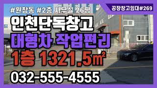 인천 단독 창고 임대 북항 물류 창고 1층 400평 2층 26평 40피트 컨테이너 작업 가능 269번