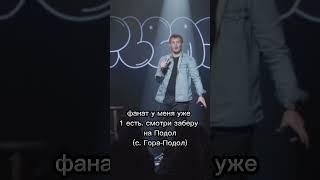 Появился первый фанат. #щербак #юмор #стендап #село #спб