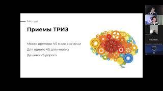 24.10.2023 Вебинар «Креативные инженерные методы разработки решений в бизнесе». Фрагмент