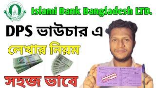 ইসলামি ব্যাংকে ডিপিএস ভাউচার ফরম পূরণ । islami bank dps from filup । ব্যাংকে টাকা জমা দেওয়ার নিয়ম