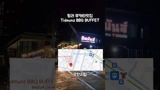 태국 방콕 무카타 무제한뷔페 함 가볼랍니까? #태국 #세계여행 #치앙마이 #태국여행 #먹방