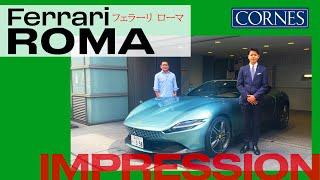 【Ferrari Roma】試乗インプレッション【五味やすたか×CORNES】