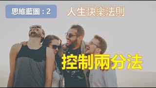 人生快樂法則 : 控制兩分法￨擺脫焦慮與煩惱【思維藍圖 2】