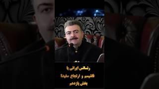 رنسانس ایرانی یا فاشیسم و ارتجاع سفید؟ بخش یازدهم