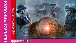 Химическое Оружие Первой Мировой Войны. Документальный Фильм. 2014