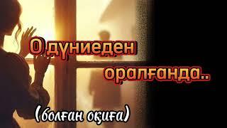 О дүниеден оралған жігіт әңгімесі.. болған оқиға..ой-саларлық әңгіме