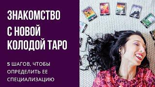 Новая колода таро. Знакомство, тематика, расклад