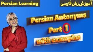 Most used Persian antonyms in sentence part 1 | Farsi antonyms | Persian words