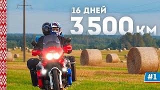 Мотопутешествие в Беларусь: Вперёд, за мечтой! #1