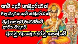 #නාථදෙවියන් නාථ දෙවියන්ට දලුමුර පිදීමට මල් අස්නට ආරාධනා කිරීමේ කාව්‍ය මාලාව අසනු සජ්ජායනා කරන්න