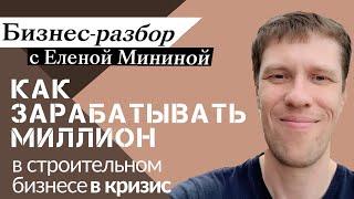 КАК зарабатывать МИЛЛИОН в строительном бизнесе В МЕСЯЦ в кризис ?