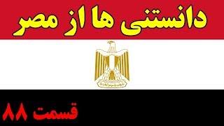 آیا میدانستید؟ دانستنی ها از مصر - قسمت ۸۸